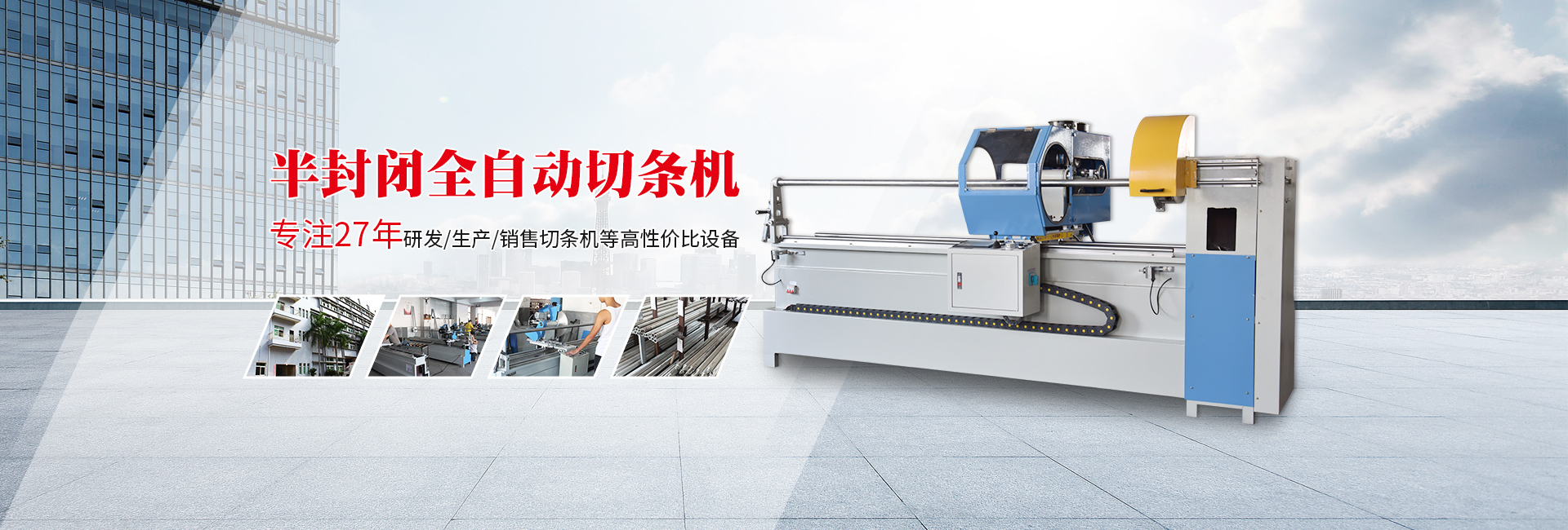 超駿全自動切條機